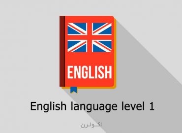 آموزش زبان انگلیسی ترمیک A