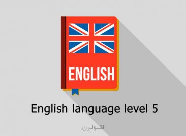 آموزش زبان انگلیسی ترمیک E