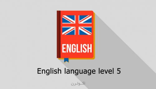 آموزش زبان انگلیسی ترمیک E
